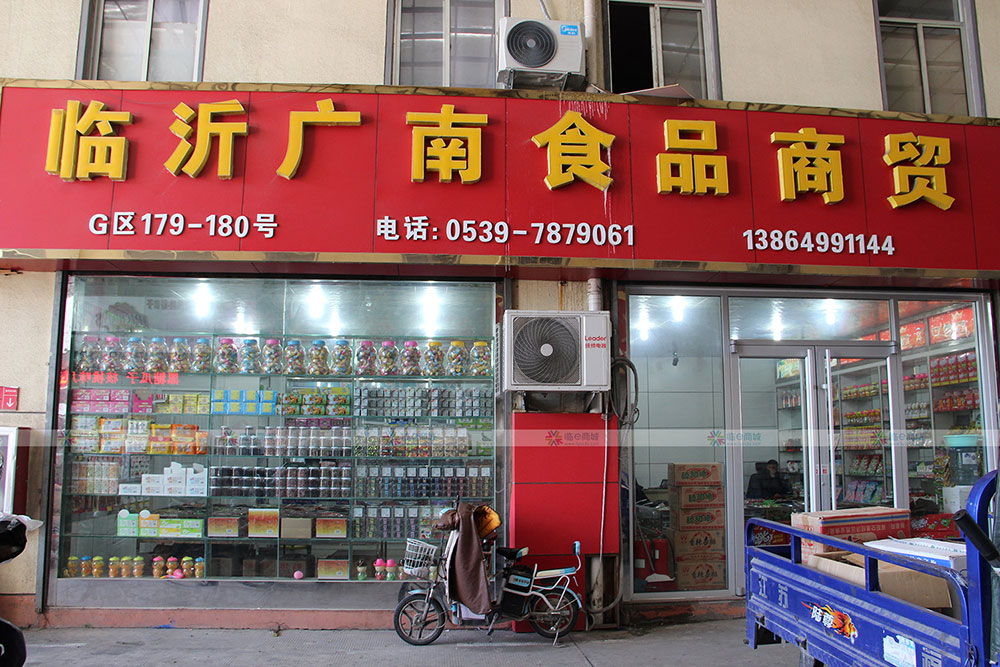 广南食品商行