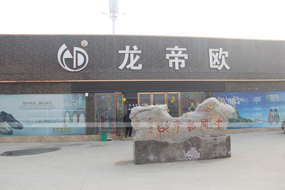 龙帝欧鞋业有限公司
