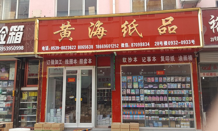 世纪文化用品商行