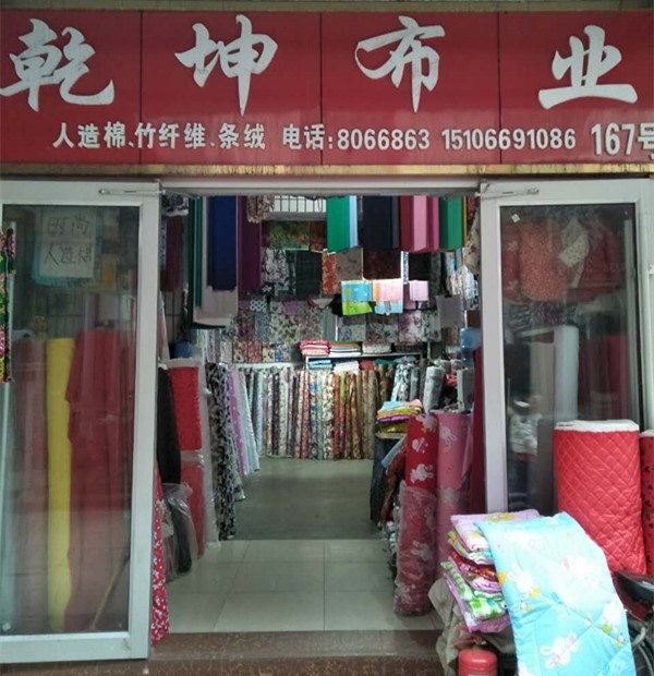 乾坤布业