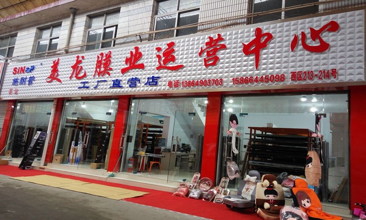 美龙膜业运营中心