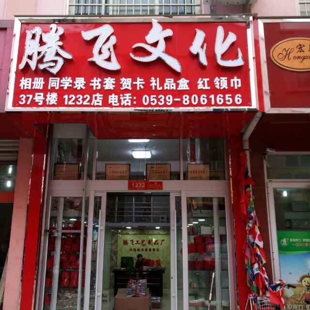 腾飞相册营业部