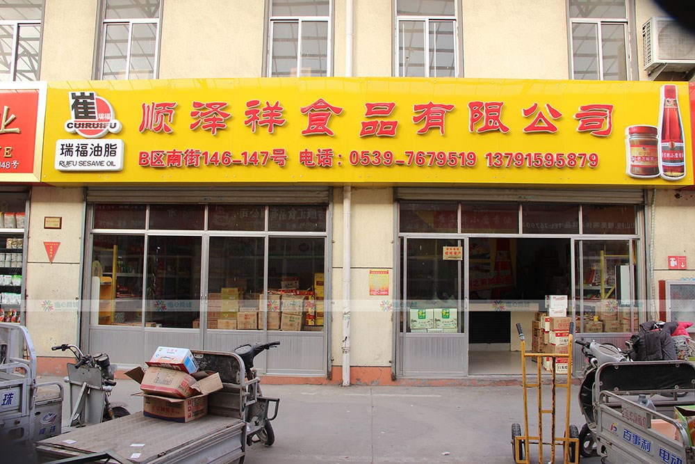 顺泽祥食品有限公司