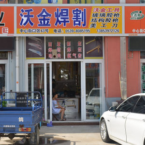 沃金工具