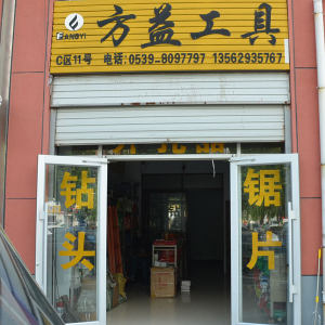 方益工具