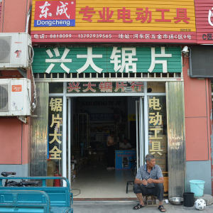 兴大锯片