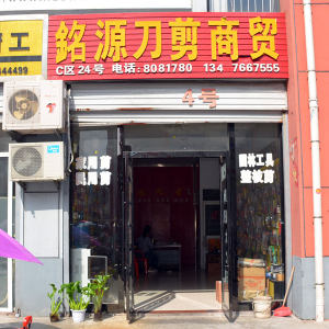 铭源刀剪