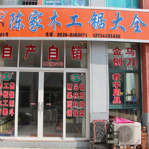 陈家木工锯大全