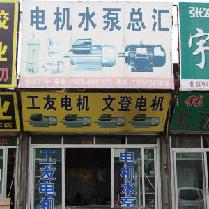 电机大全