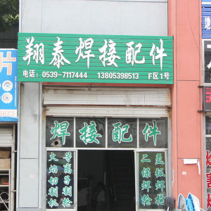 翔泰焊接