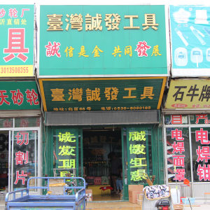 诚发工具