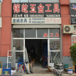 镓屹农具厂