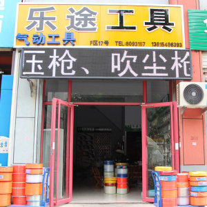 乐途工具