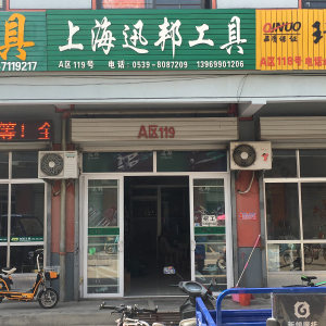 上海迅邦工具
