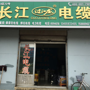 长江电缆