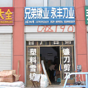 永丰刀业
