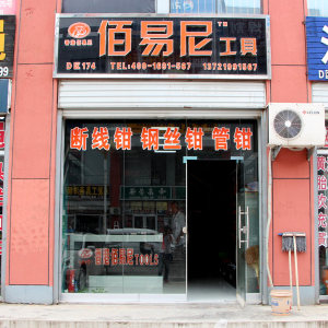 佰易尼工具