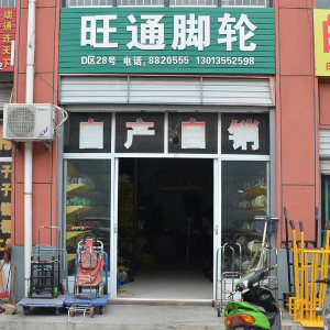 旺通万向轮