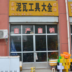 泥瓦工具