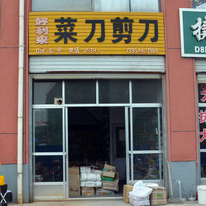 好利来刀具