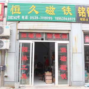 恒久磁铁