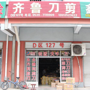 齐鲁刀剪