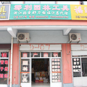郡利园林工具