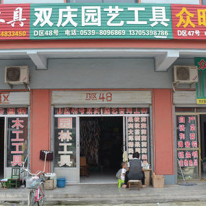 双庆园艺工具