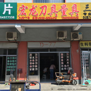 宏龙刀具量具