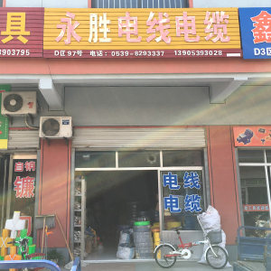 永胜电线电缆