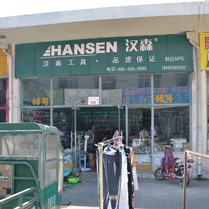 汉森工具