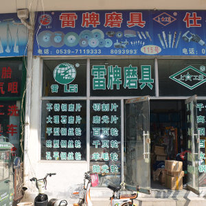 雷牌磨具