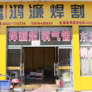 鸿濂焊割