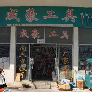 威豪工具