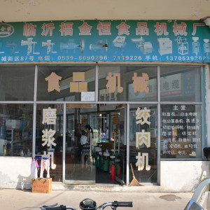 福金恒食品机械