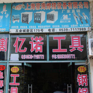 亿诺工具