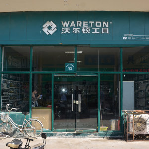 沃尔顿工具
