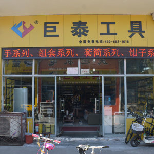 巨泰工具