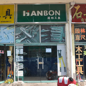 汉邦工具