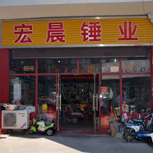 宏晨锤业