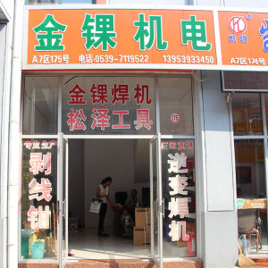 金锞焊机