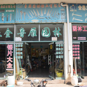 鲁雁园林