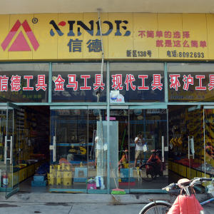 信德工具
