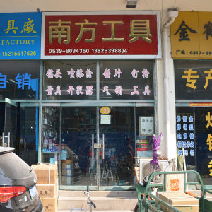 南方工具