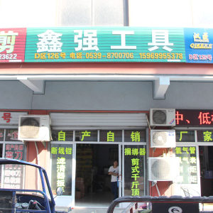 鑫强工具