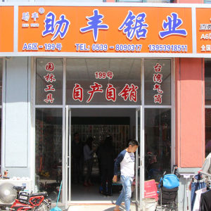 助丰园林工具