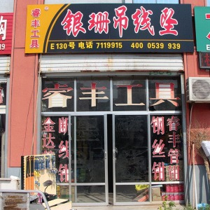 银珊吊线坠