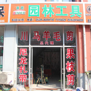 森越工具园林