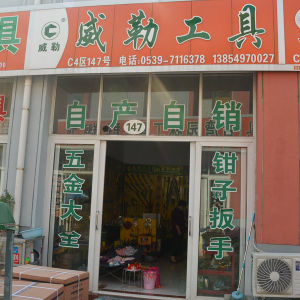 威勒工具