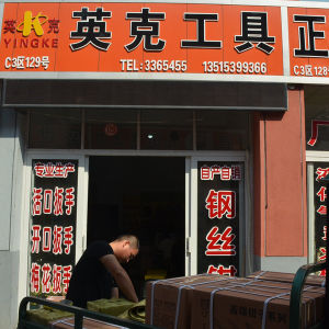 英克工具